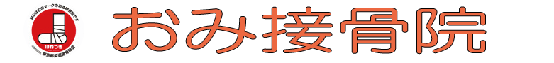 おみ接骨院